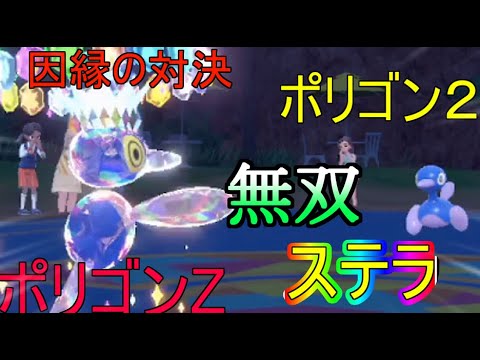 【ポケモンsv】ポリゴンZとポリゴン２、どちらが強いかわかりますよね？【受けパ破壊】【テラスタル　ステラ】【育成論】【因縁の対決】