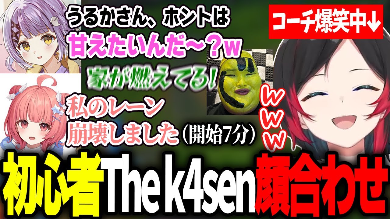 カオス過ぎる初心者LOL The k4senに爆笑するうるかコーチ【紫宮るな/ありけん/夢野あかり/ラプラス・ダークネス/白波らむね/きなこ/顔合わせ】