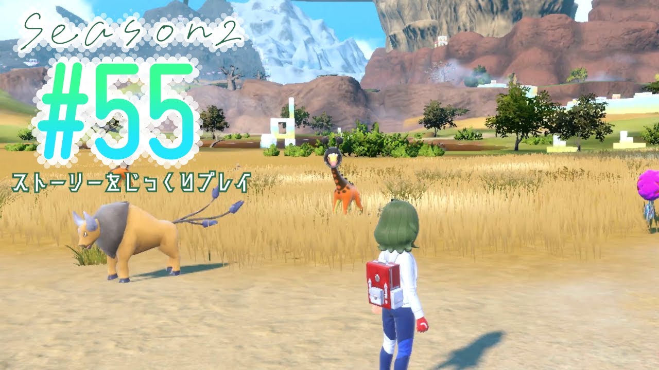 【ポケモンSV】捕まえてるだけで楽しい｜DLC part13【ストーリー#55】