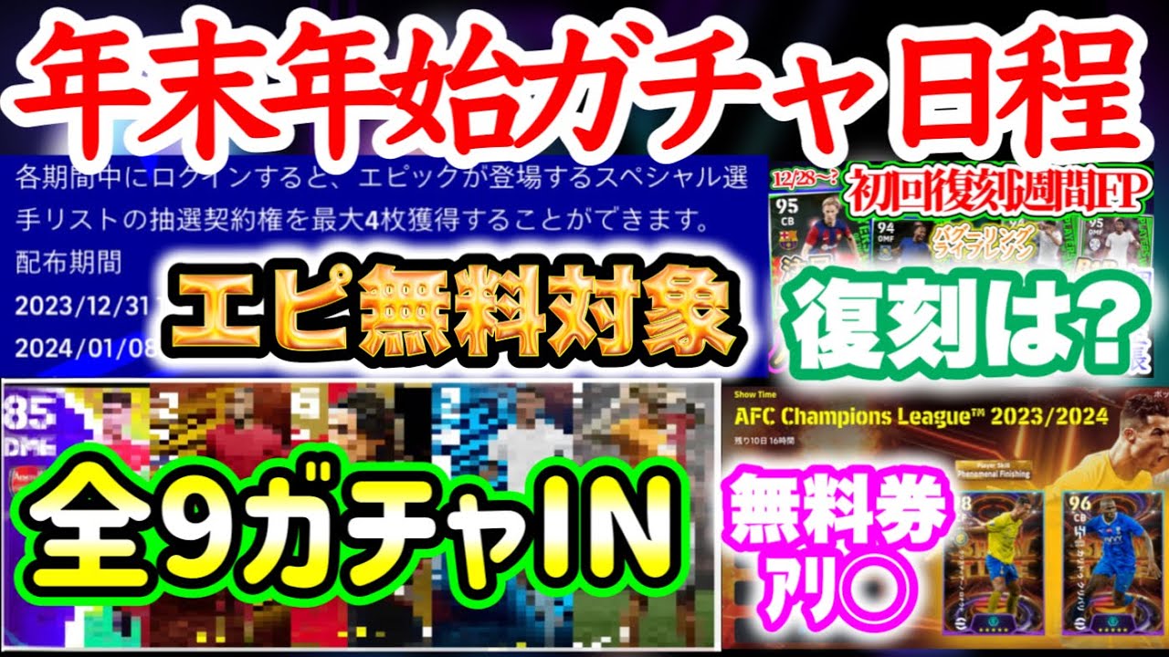 【最新情報】eFootball2024 年末年始ガチャスケジュールまとめ 全9ガチャIN 無料エピ対象は? 復刻週間FPの可能性は? ACL×ST無料券も！【イーフト/eFootballアプリ】