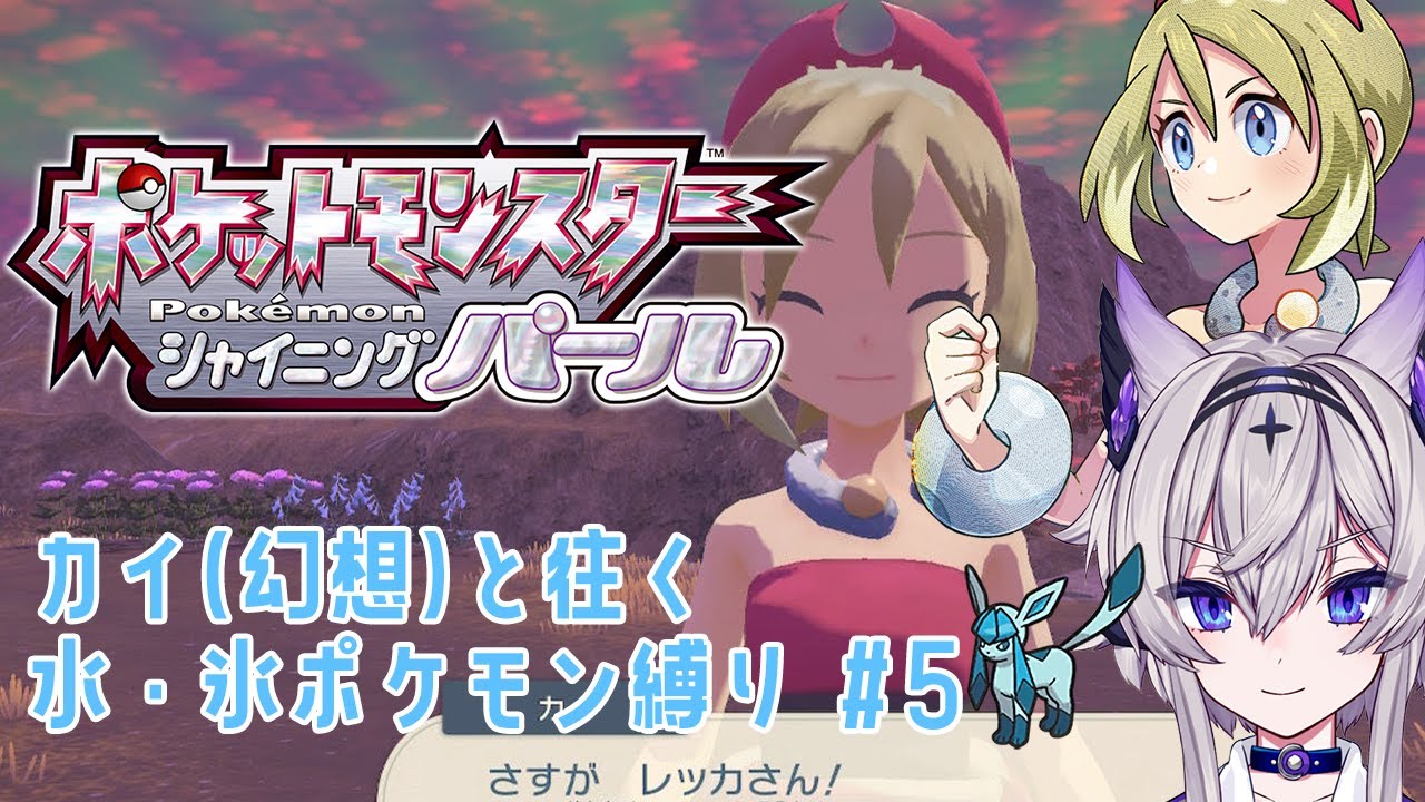 【 ポケモン シャイニングパール】カイ（グレイシア）と共に往くシンオウ地方【月魄烈華/Vtuber】