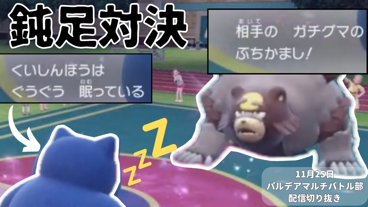 【配信切り抜き】寝ているカビゴンが奇跡を起こす！？【ポケモンSV】