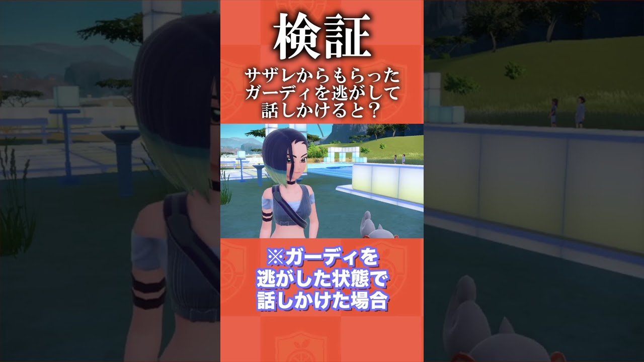 【検証】サザレからもらったガーディを逃がした状態で話しかけると？【ポケモンSV/藍の円盤/ゼロの秘宝】
