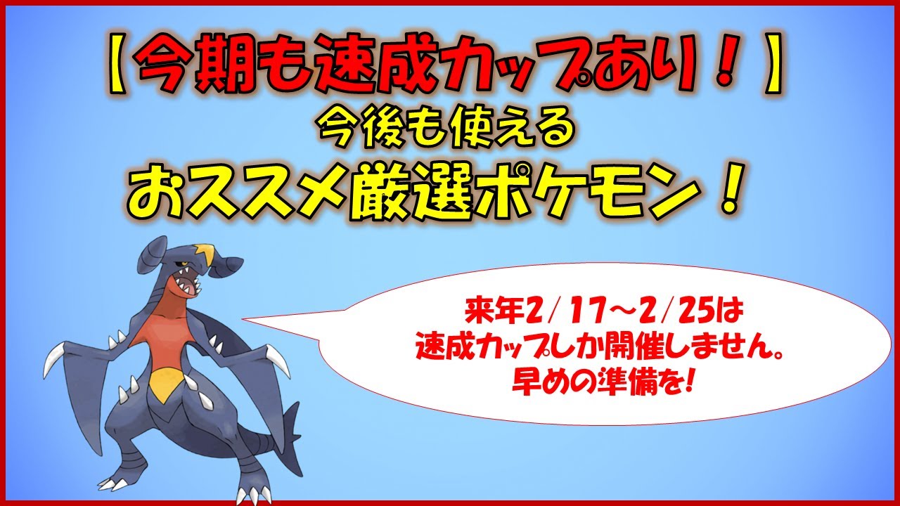 【ポケモンGO】現在のイベントで厳選しておきたいポケモンのご紹介～速成カップに向けて早めの準備を！～