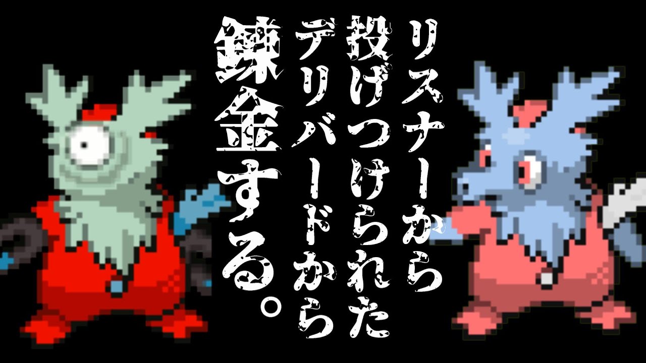 リスナー達に捨てられたデリバードを元手に錬金を始める。目指せウガツホムラ