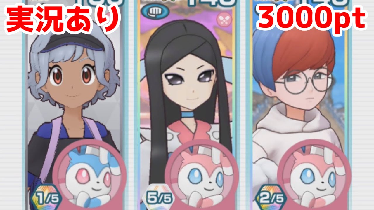 【実況あり】ニンフィア使いに挟まる主人公【ポケマスチャンピオンバトル3000pt】