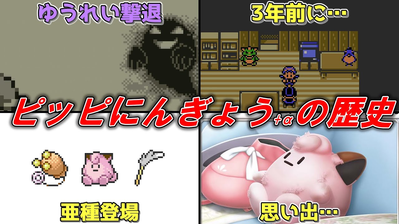 【ポケモン】ピッピにんぎょう+αの歴史【ゆっくり解説】