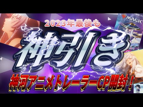 【MTG】2023年最後の神引き！神河アニメトレーラーキャンペーンでまさかの！？