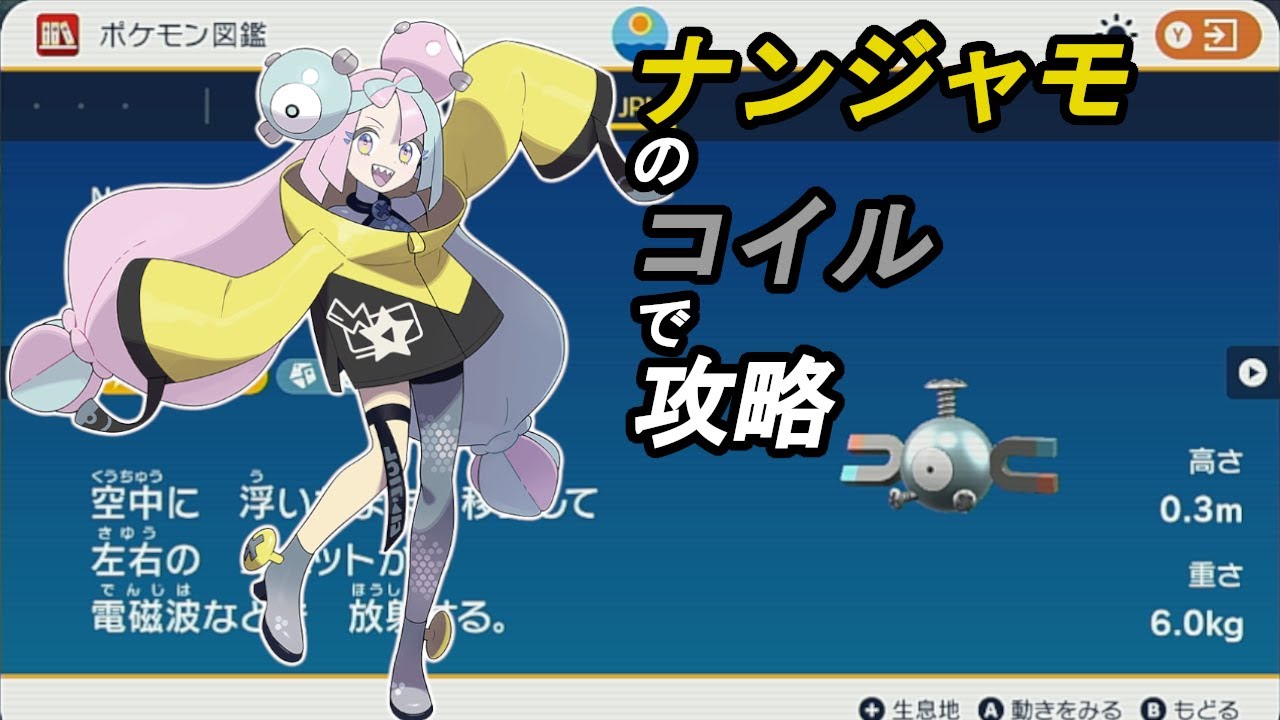 【ポケモンSV】ナンジャモのコイルでストーリー攻略してみよう