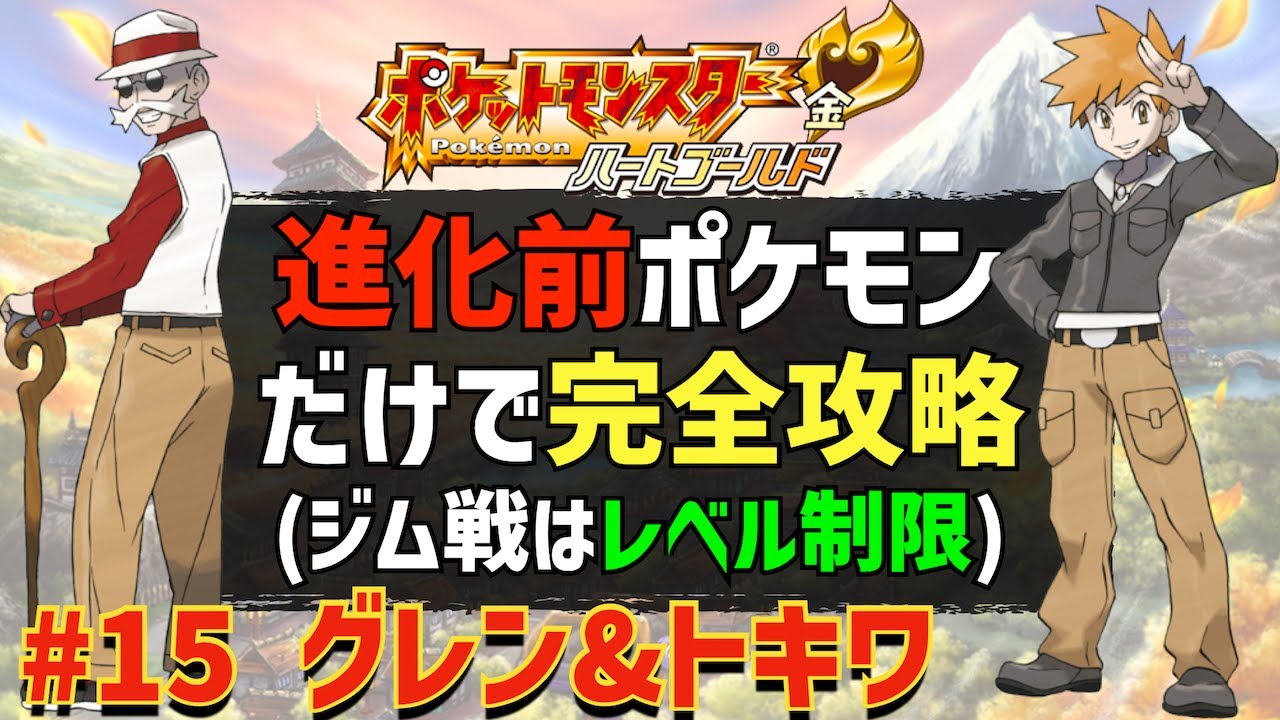 【カントージム制覇】第2世代の進化前のポケモンだけでHGSS完全制覇を目指す旅 #15「グレン&トキワ」