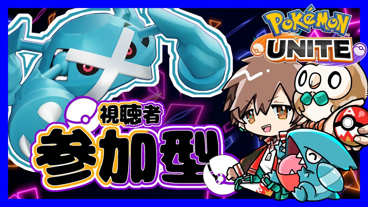 【参加型】メタグロスきたやん大誤算【ポケモンユナイト】