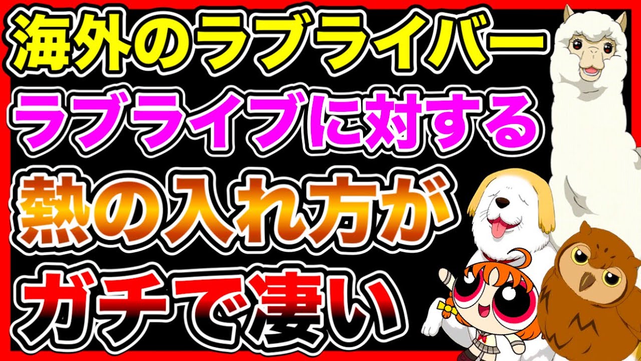 海外のラブライバーが、ちょっと凄すぎてマジで敵わない件について【ラブライブ】