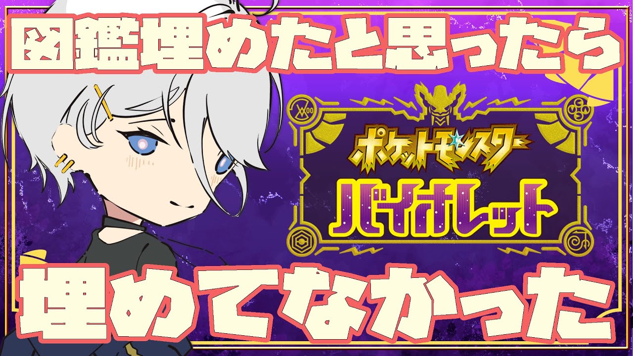 【ポケモンSV/バイオレット】キタカミ図鑑埋め！！【初見】