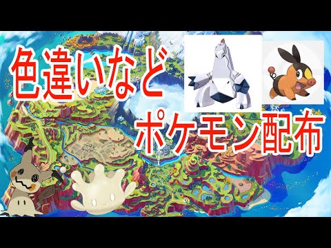 【スカバイ】ポケモン配布会開催中！！【ポケモンsv】