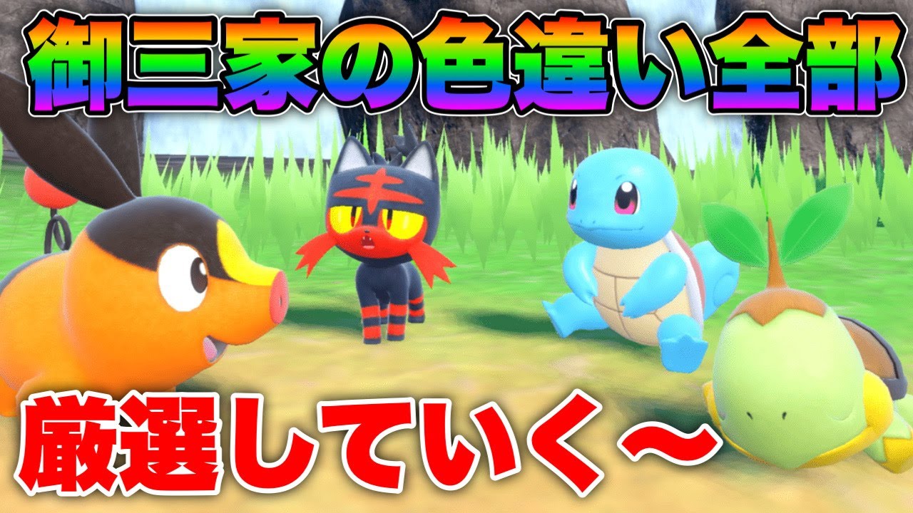 【ポケモンSV】ゼニガメとワニノコの色厳選やるぞ！