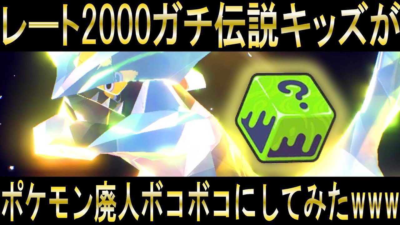 【いかさまダイスブラックキュレム】レート2000のガチ伝説キッズがポケモン廃人をボコボコにしてみたwwwwwwwwwww part.9【ポケモンSV】