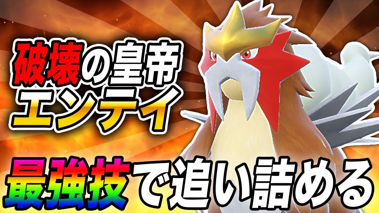 【ポケモンSV】全てを破壊する『エンテイ』が最強すぎたｗｗ最強技のオンパレードで相手は勝手に負けますｗｗ藍の円盤【口の悪いオーキド博士】【柊みゅう】