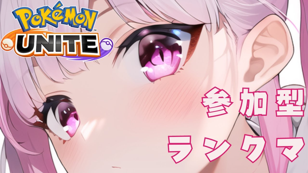 【ポケモンユナイト / 参加型】メタグロス買ってしまいました【Vtuber / 退紅りか / ガブリアス2位】