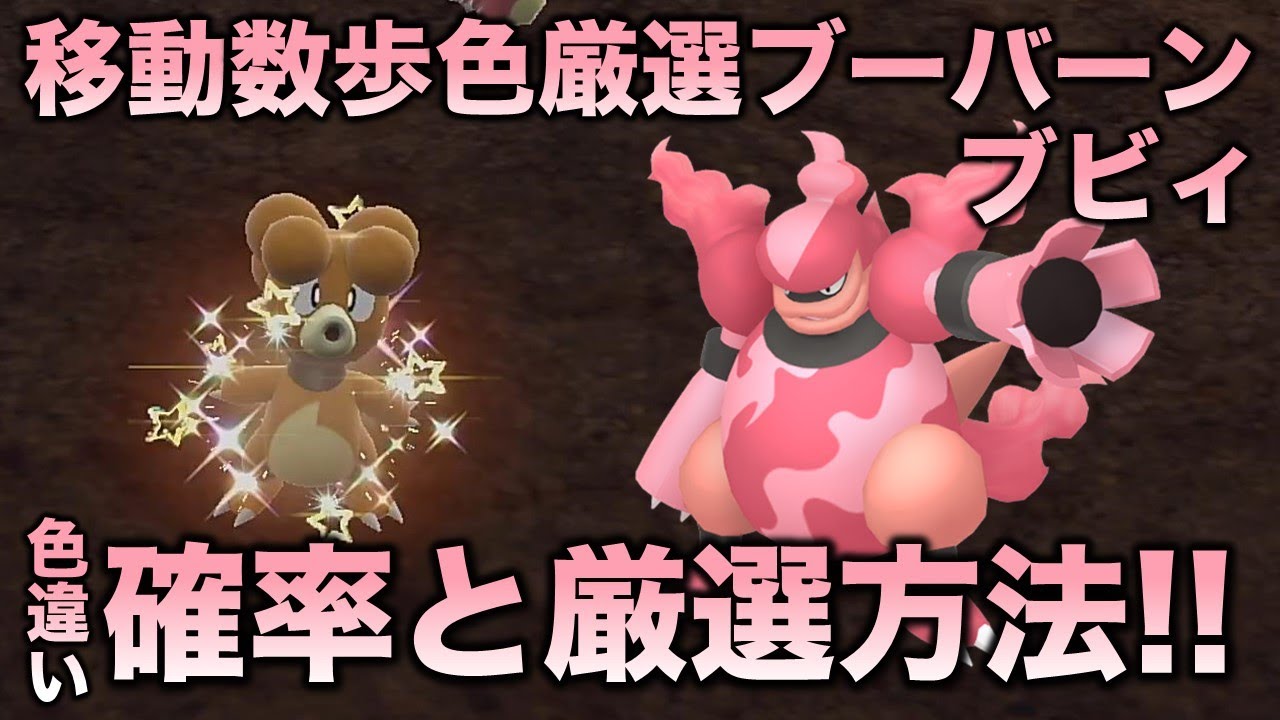 【独占!!色厳選】ブビィ・ブーバー・ブーバーン編!!【ポケモンSV/スカーレット・バイオレット】