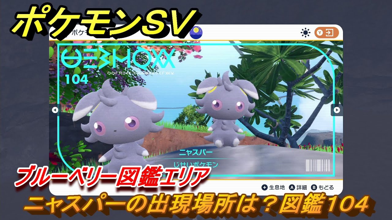 ポケモンＳＶ　ニャスパーの出現場所は？図鑑１０４　ブルーベリー図鑑エリア　＃１３５　【DLCゼロの秘宝　碧の仮面・藍の円盤】