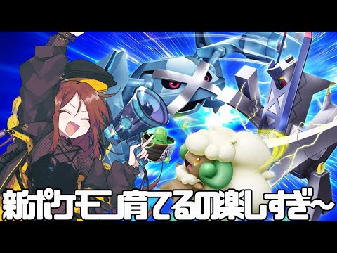 新ポケモン育てるの楽しすぎ～【ポケモンSV】