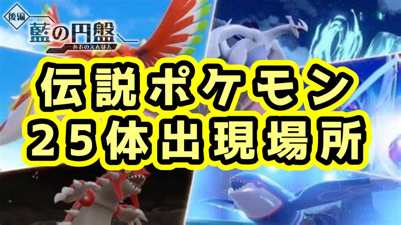 伝説ポケモン25匹に会いに行きたい【ポケモンSV】【藍の円盤】※時間の許す限り