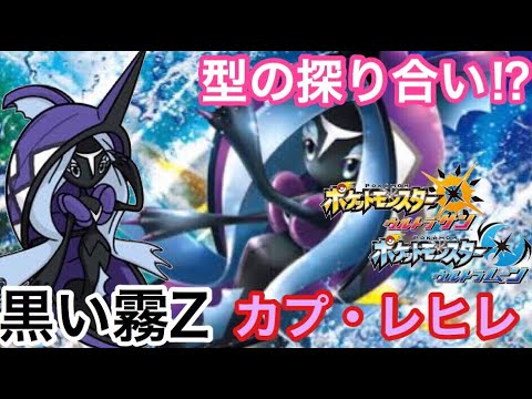 【ポケモンUSUM】黒い霧Zカプ・レヒレ!!【ウルトラサン/ウルトラムーン】