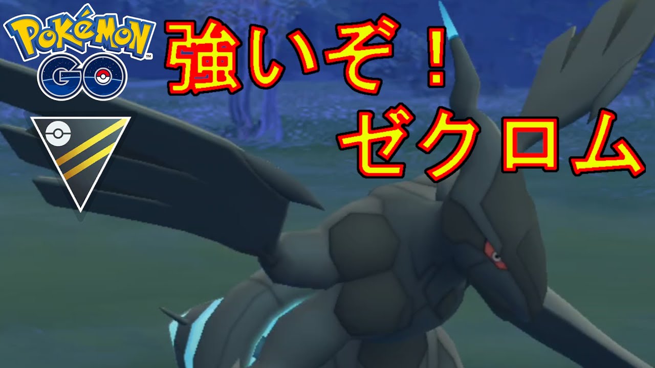 通常ハイパーリーグでゼクロムが大活躍する動画。【ポケモンGO】