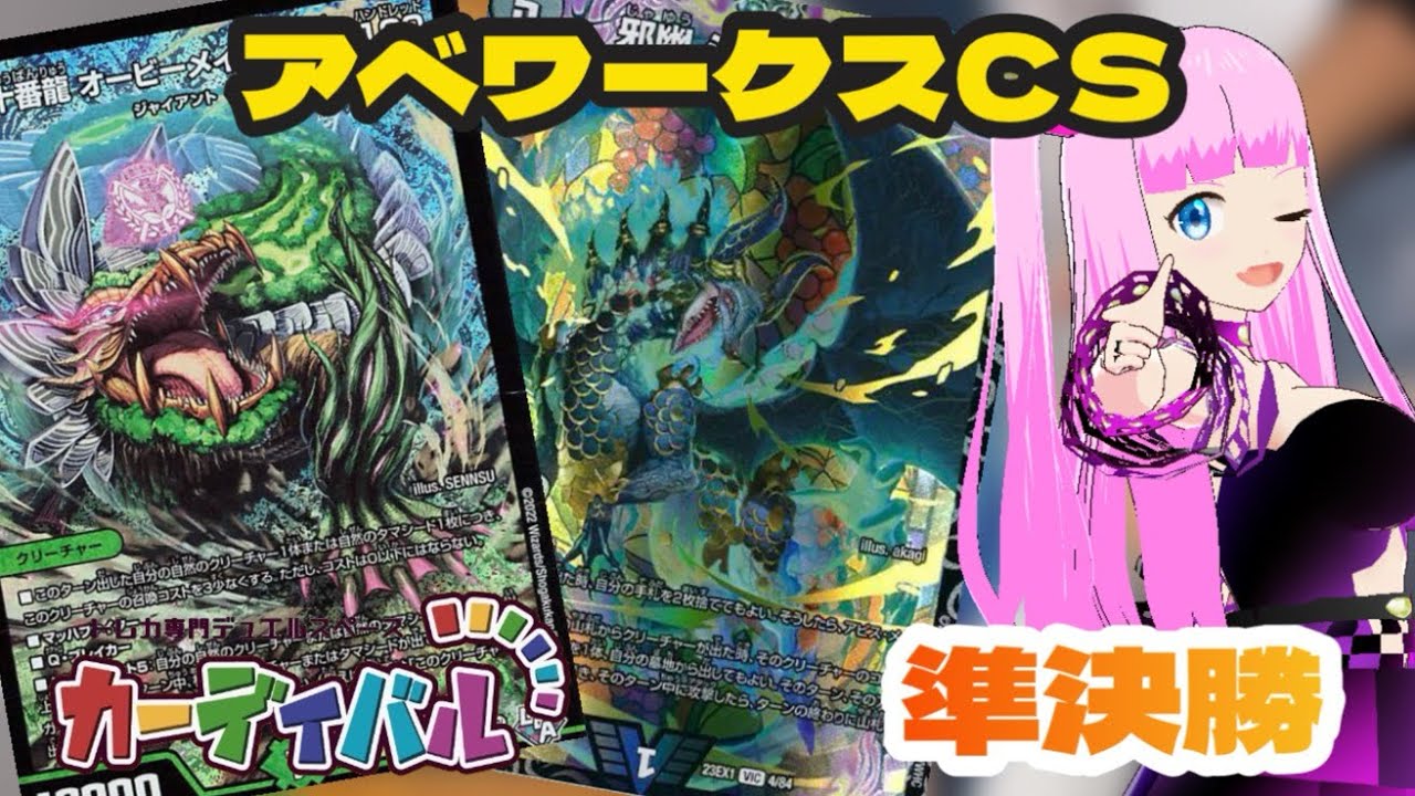 アナカラーオービーメイカー(デデンネ選手)vs黒緑アビス(ミノミー選手)『2023年12月26日』【デュエルマスターズ】 アベワークスCS inカーディバル決勝戦