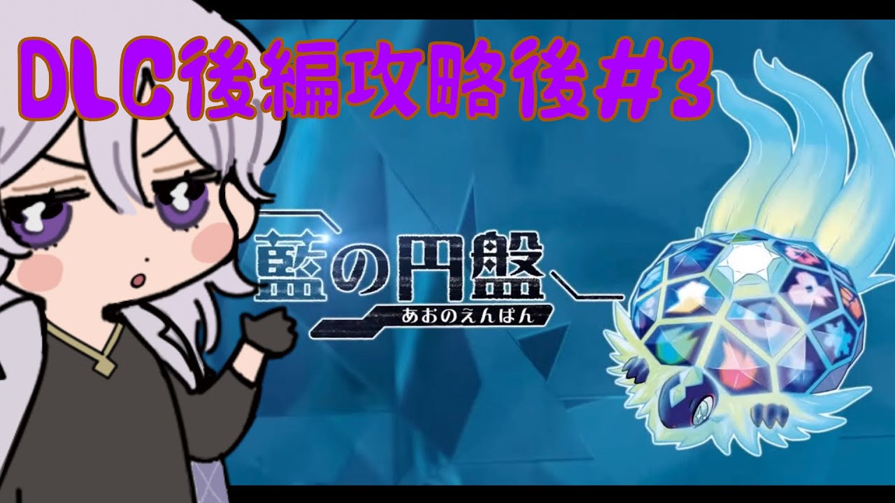 【ポケモンSV DLC後編:ゲーム配信】DLCきた！！やろう！！！#3【Vtuber:天明紫苑】