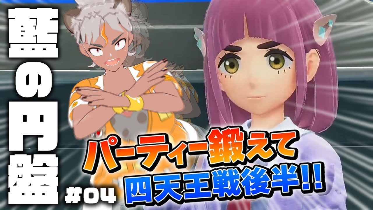 【ポケモンSV藍の円盤#04】新メンバーを鍛えて残りの四天王に挑戦！！！！【骨淵ファング/Vtuber】