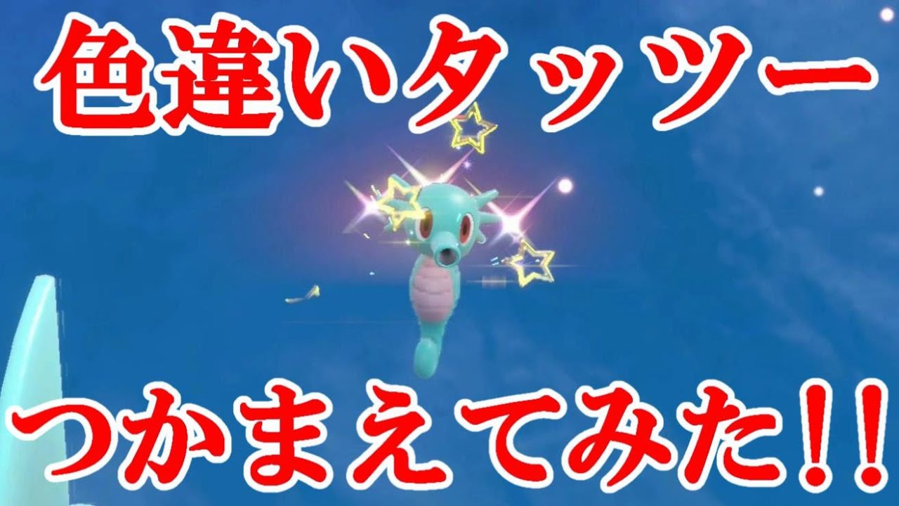 【ポケモンSV】色違いタッツーつかまえてみた！！
