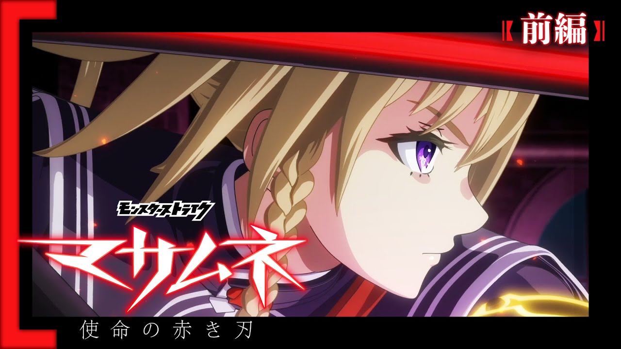 モンストアニメ『マサムネ　- 使命の赤き刃 -』前編