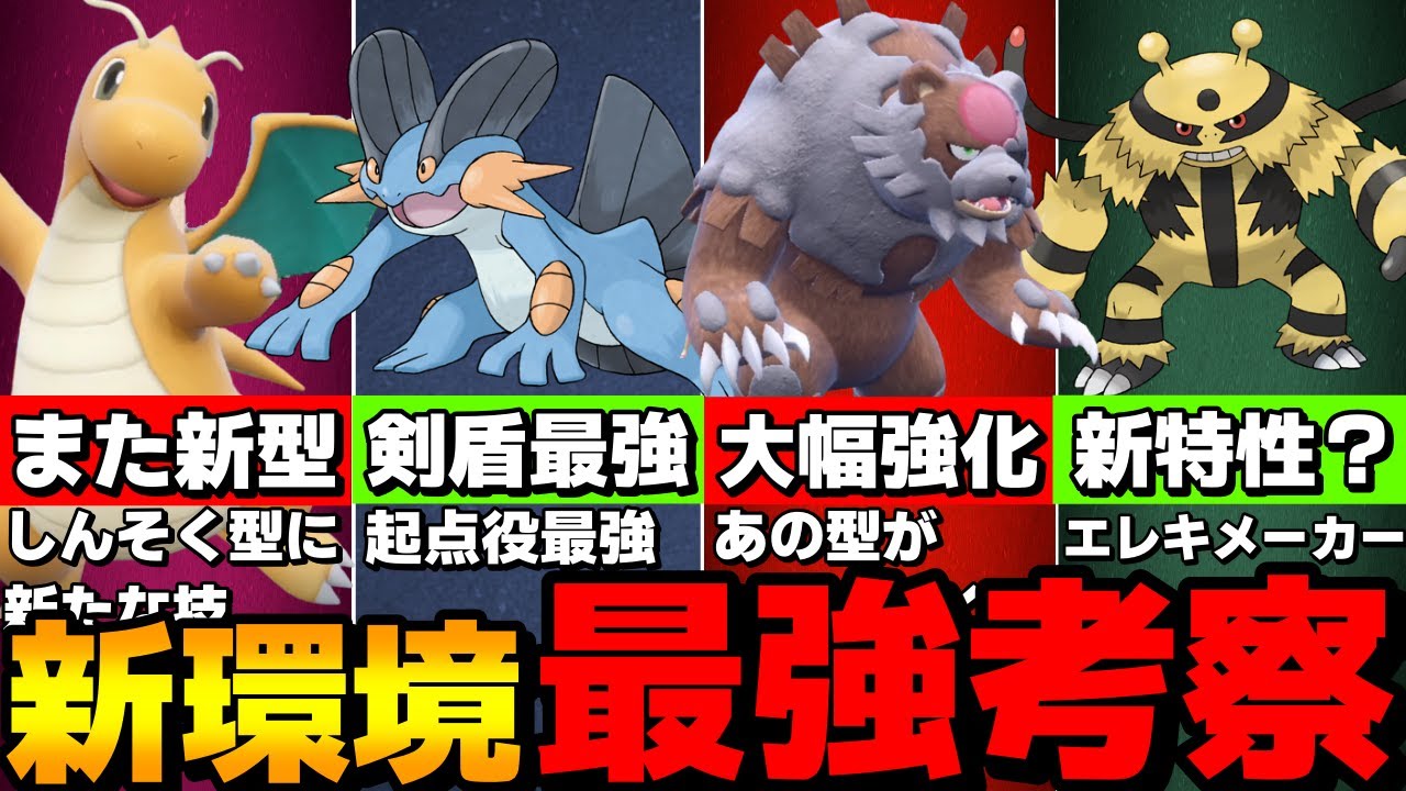 【DLC】藍の円盤配信直前！新環境で最強のポケモンや新型を徹底考察！【ポケモンSV】