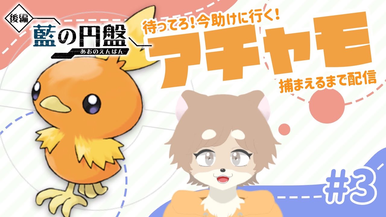 【 #配信 】「ポケットモンスターバイオレット藍の円盤」にてアチャモ救出大作戦を決行する #3 【  #新人vtuber 】