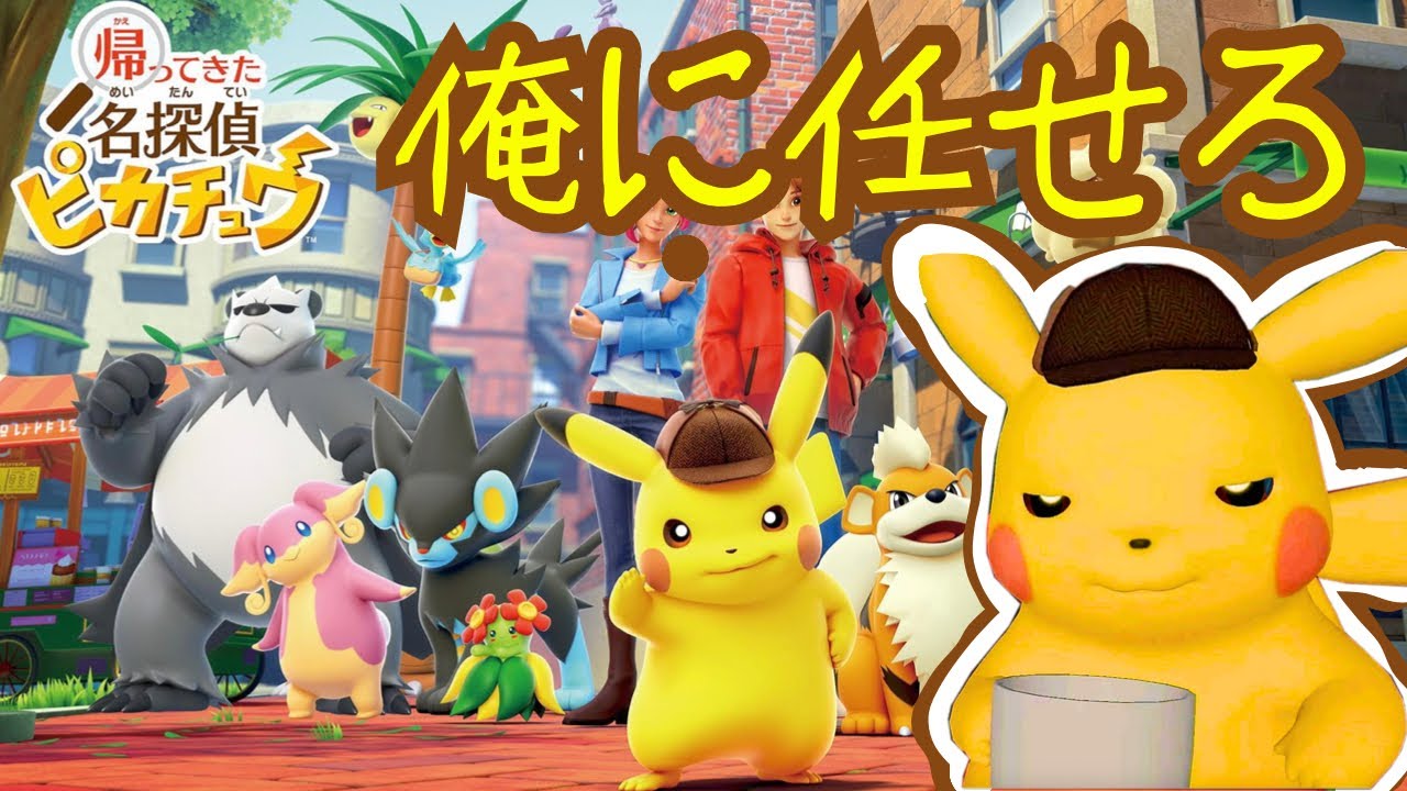 #1 名探偵の俺に任せろ【名探偵ピカチュウ】