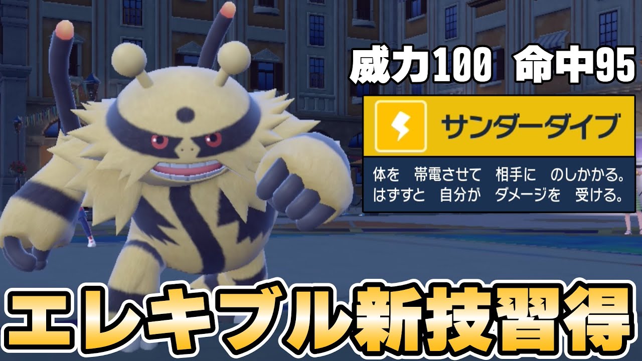 新技“サンダーダイブ”を習得して帰ってきたエレキブルを使うぞ！【ポケモンSV】