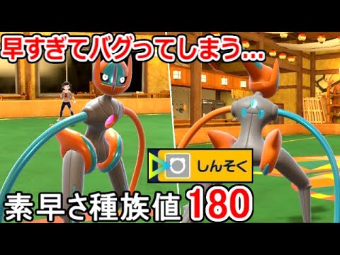 ただでさえ早すぎるポケモン「デオキシス・スピードフォルム」が"しんそく"打つとゲームがバグってしまう。素早さ180【ポケモンSV実況】