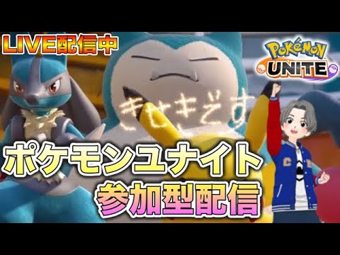【ポケモンユナイト配信】参加OK！頑張ろうかああ！ｗ