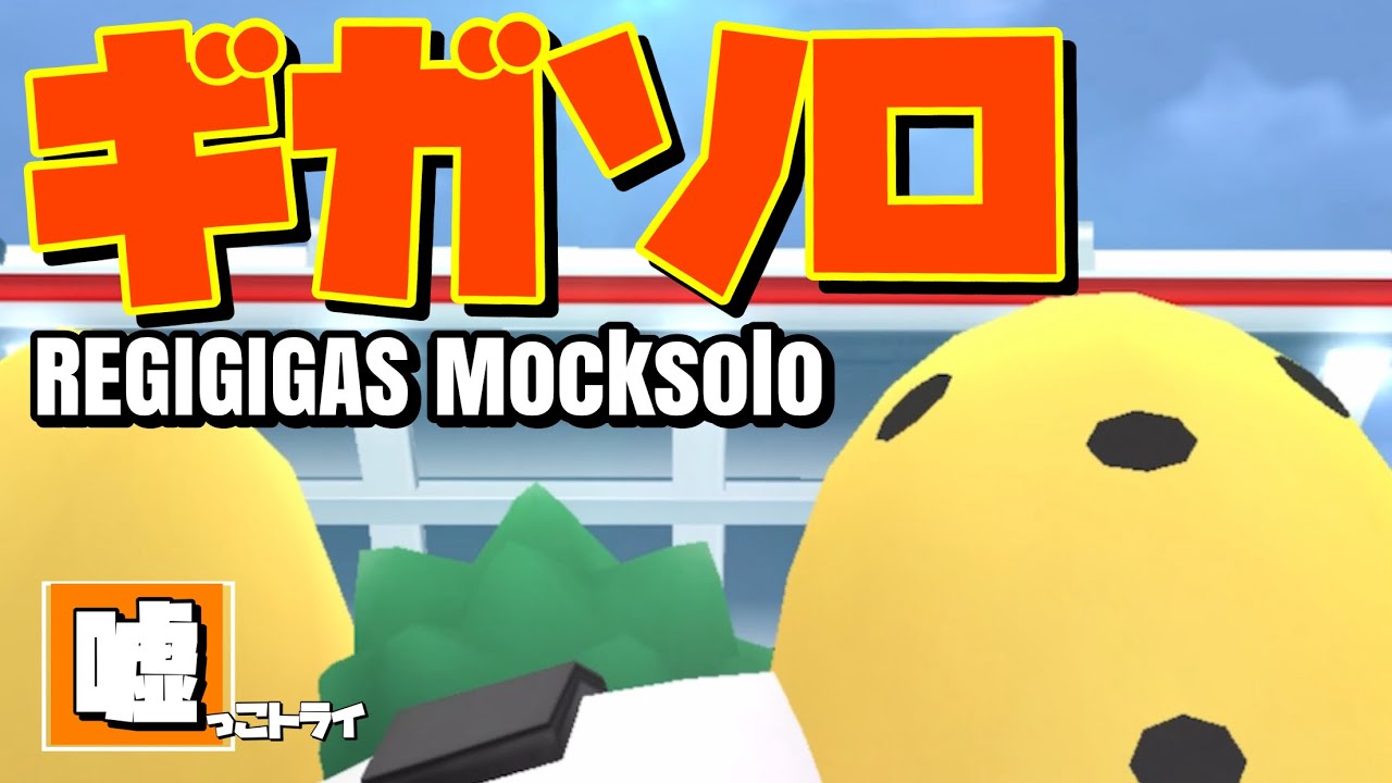 【ポケモンGO】レジギガスレイド テラキ100艦隊+αでの嘘っこソロトライの結果は・・・【regigigas mocksolo try】【参考動画】570