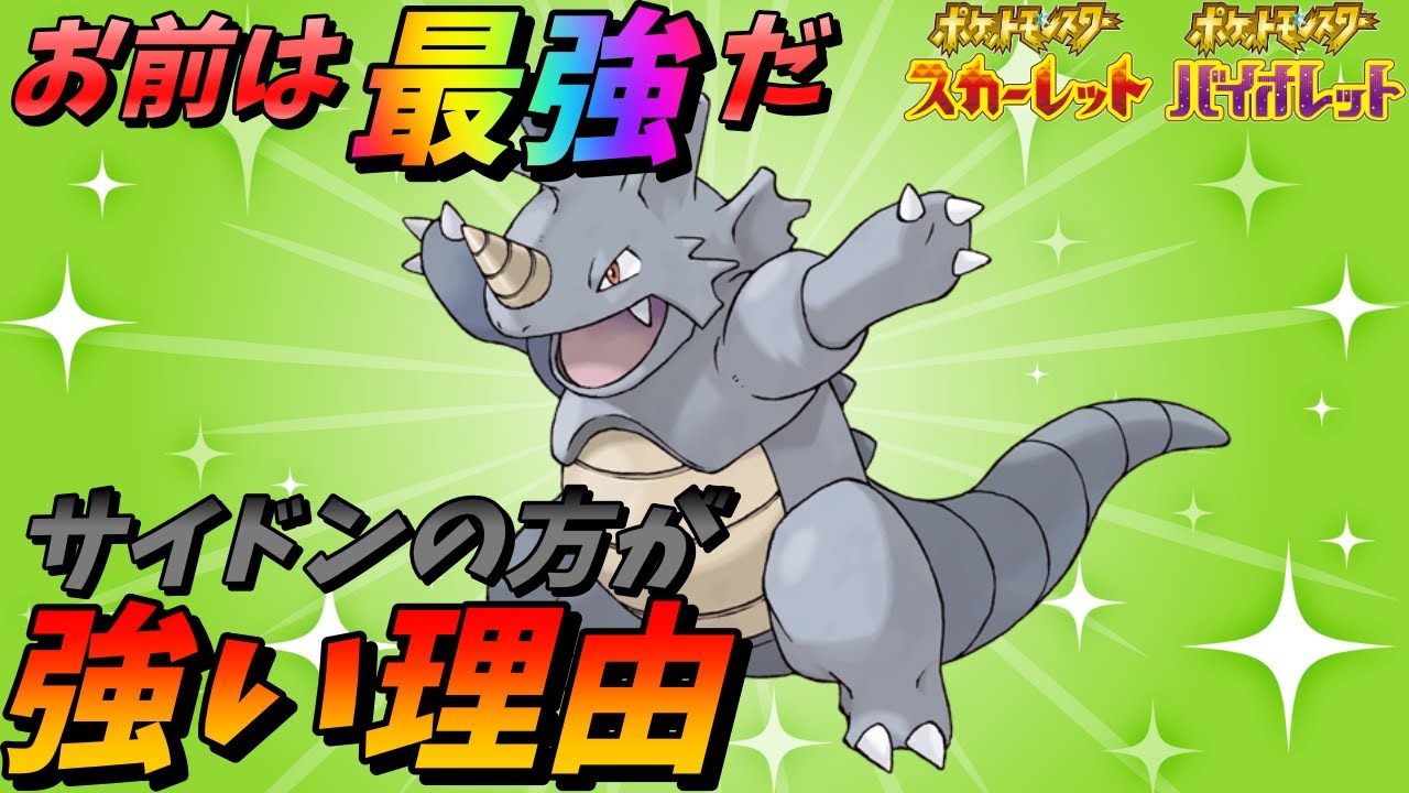 【強い理由】『ドサイドン』より『サイドン』最強説! 来月活躍を期待しているよ【ポケモンSV】