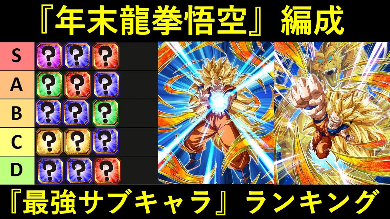 【ドッカンバトル】『龍拳悟空サンド』最強サブキャラランキング