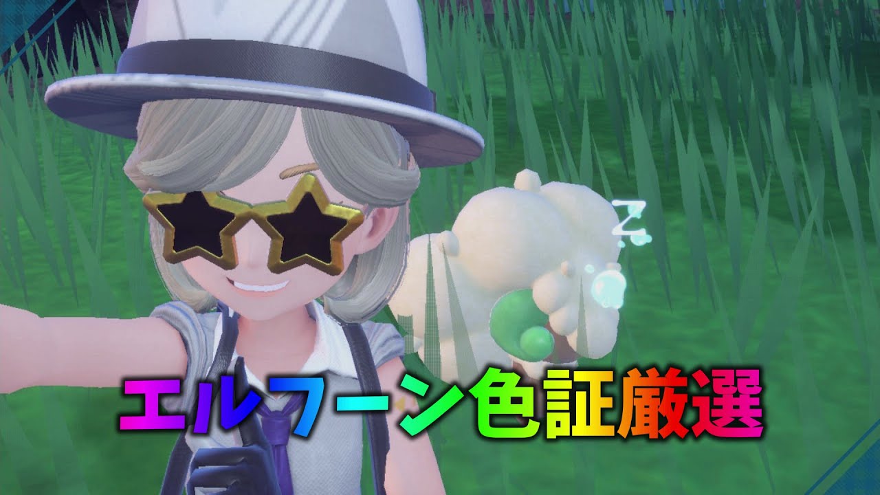 【ポケモンsv】エルフーン色証厳選枠