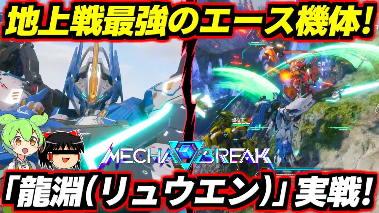 【Mecha BREAK】アーマーパージからの超高速連撃で敵を斬り刻め！激強格闘＋規格外の3回復活で暴れ回る地上戦最強のエース機体！「龍淵(リュウエン)」クローズドα先行プレイ！【メカブレイク】