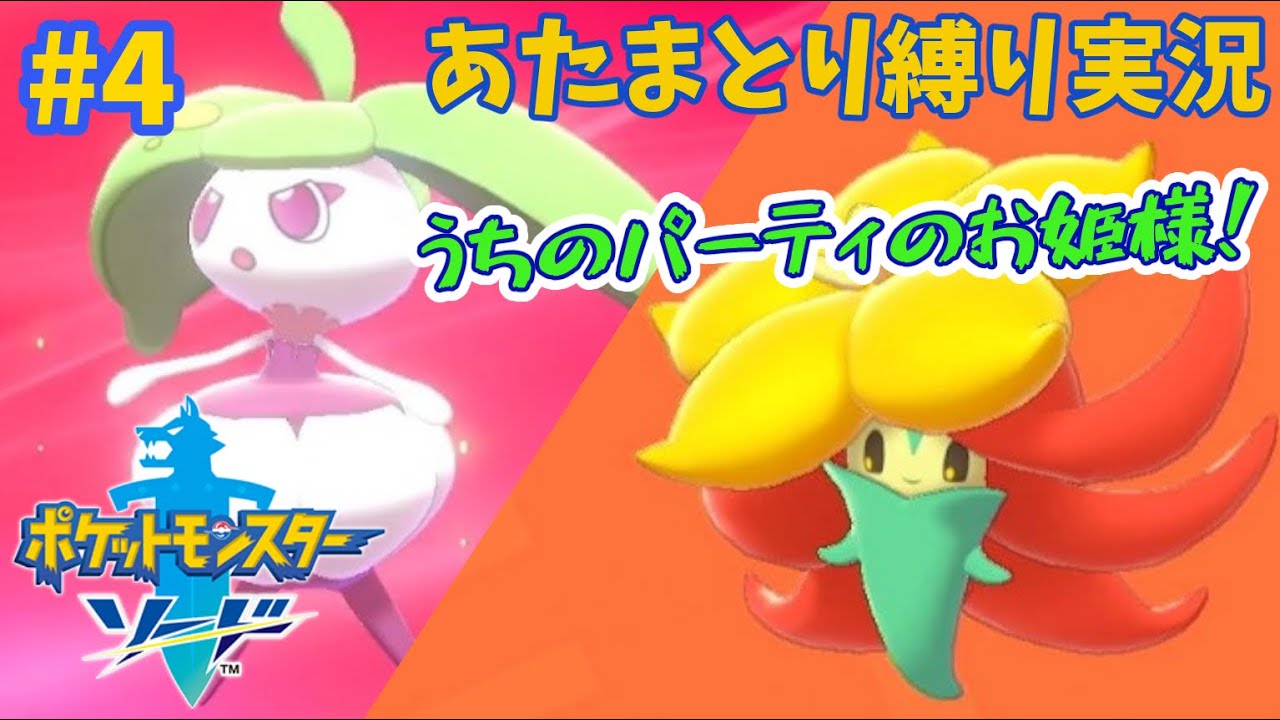 【ポケモン剣盾】【初見実況】#4 縛りプレイ 可愛らしいポケモンが加入！【ポケットモンスター ソード&シールド】｜Pokémon Sowrd & Shield