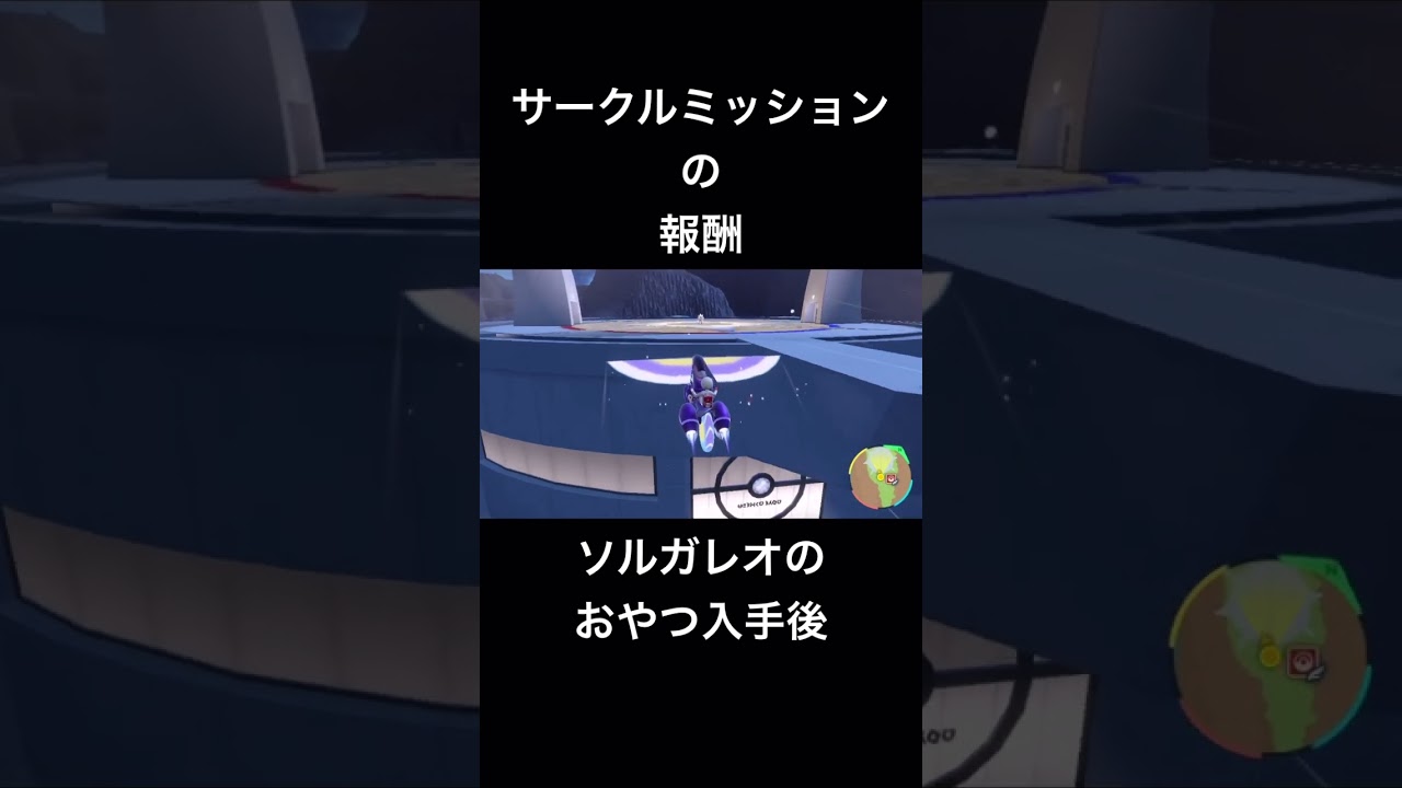 ソルガレオのおやつ入手後#ゼロの秘宝 #藍の円盤 #ポケモンsv
