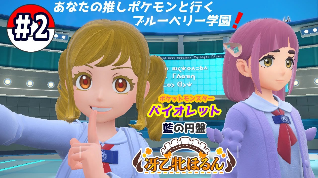 #2【ポケモンSV /藍の円盤】あなたの推しポケモンと行くブルーベリー学園！【新人Vtuber/バ美肉】