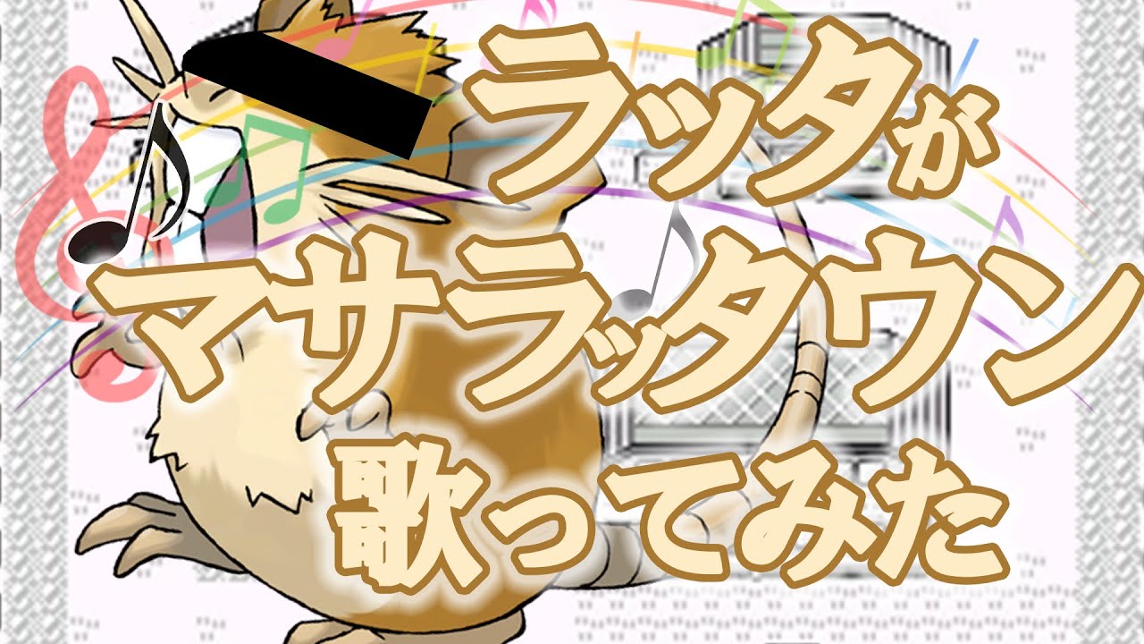 マサラッタウン（マサラタウン×ラッタ）ニコニコ動画コメント付き