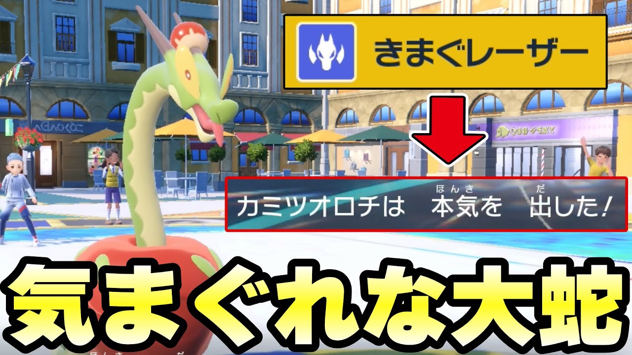 30%の確率で本気を出すカミツオロチがきまぐれすぎる【ポケモンSV】