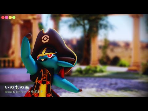 Aura Cinderace【MMD】いのちの歌 「Song of Life」(1080p60)